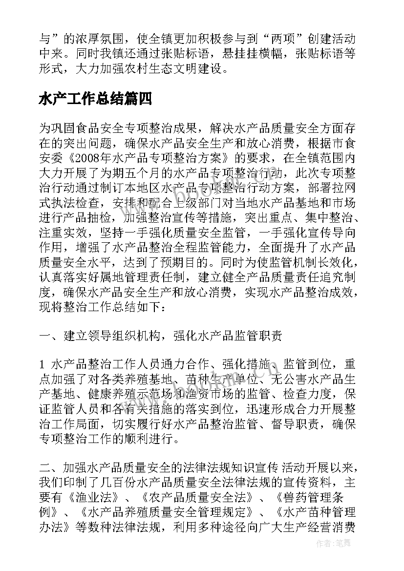 水产工作总结 水产品工作总结共(大全6篇)