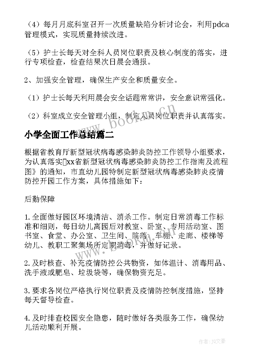 2023年小学全面工作总结 全面消杀工作计划(精选7篇)