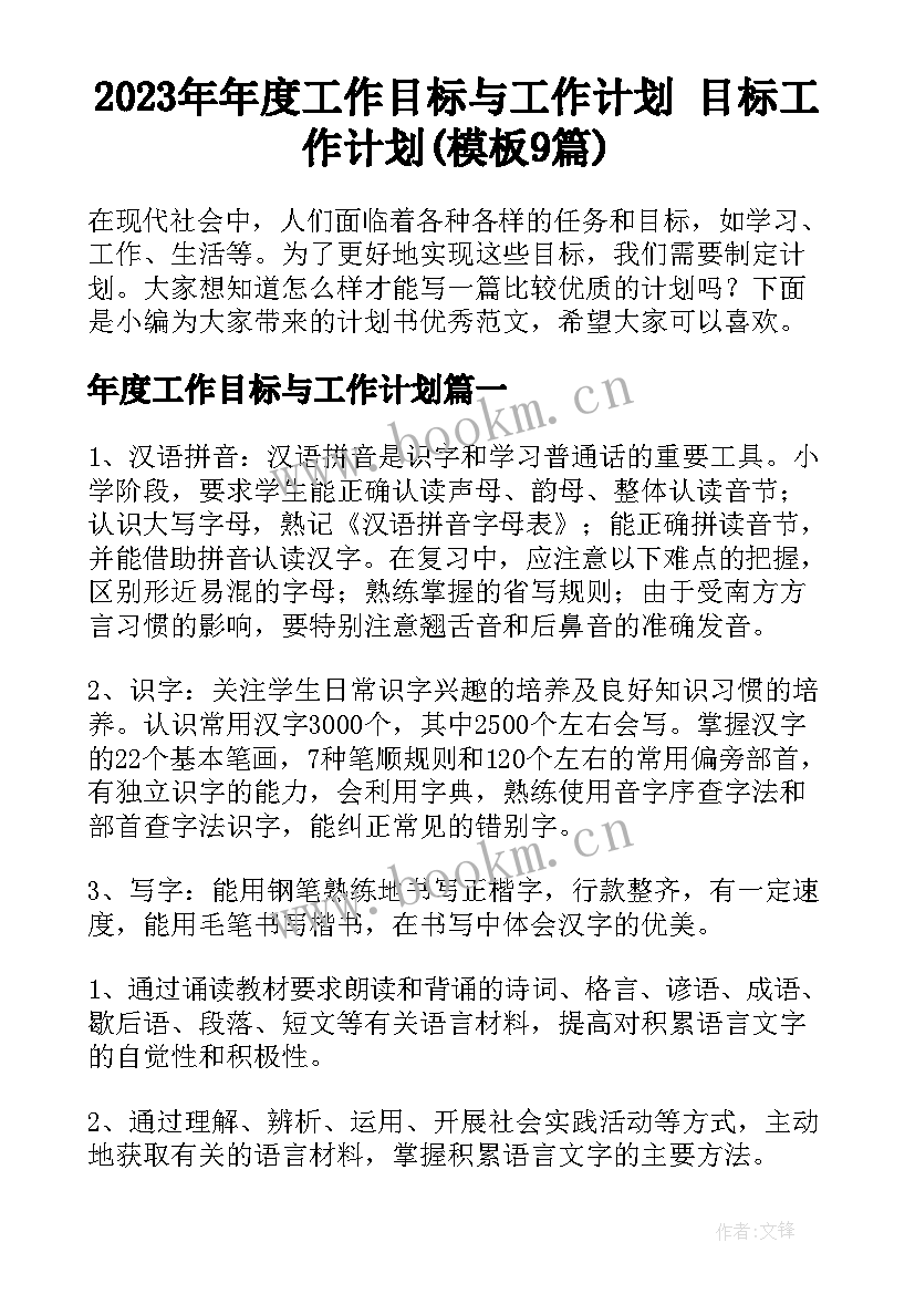 2023年年度工作目标与工作计划 目标工作计划(模板9篇)