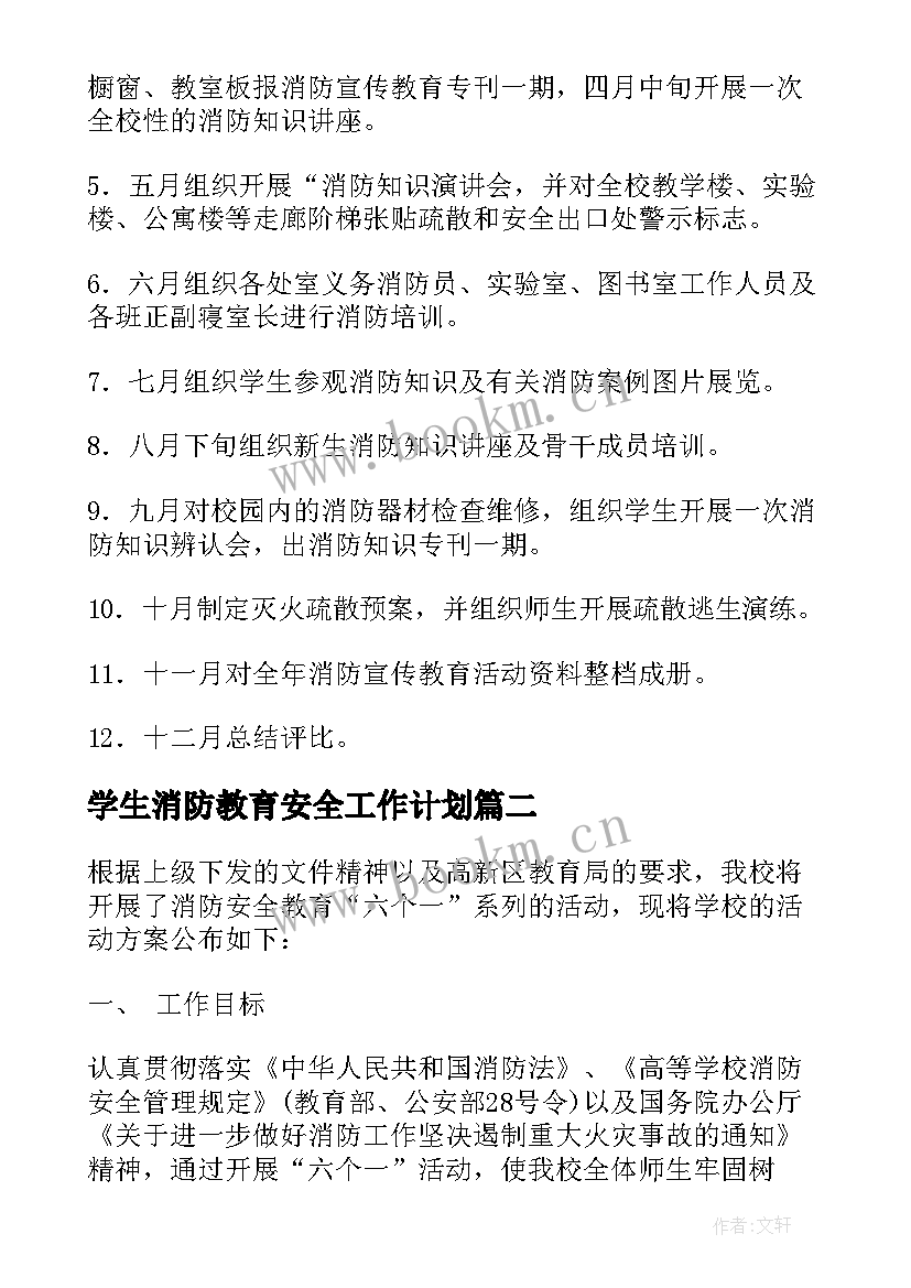 最新学生消防教育安全工作计划 消防安全教育工作计划小学(实用5篇)