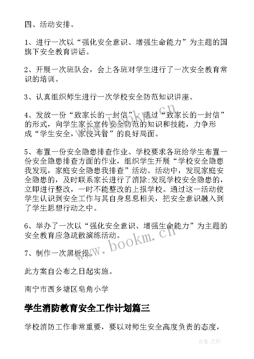 最新学生消防教育安全工作计划 消防安全教育工作计划小学(实用5篇)