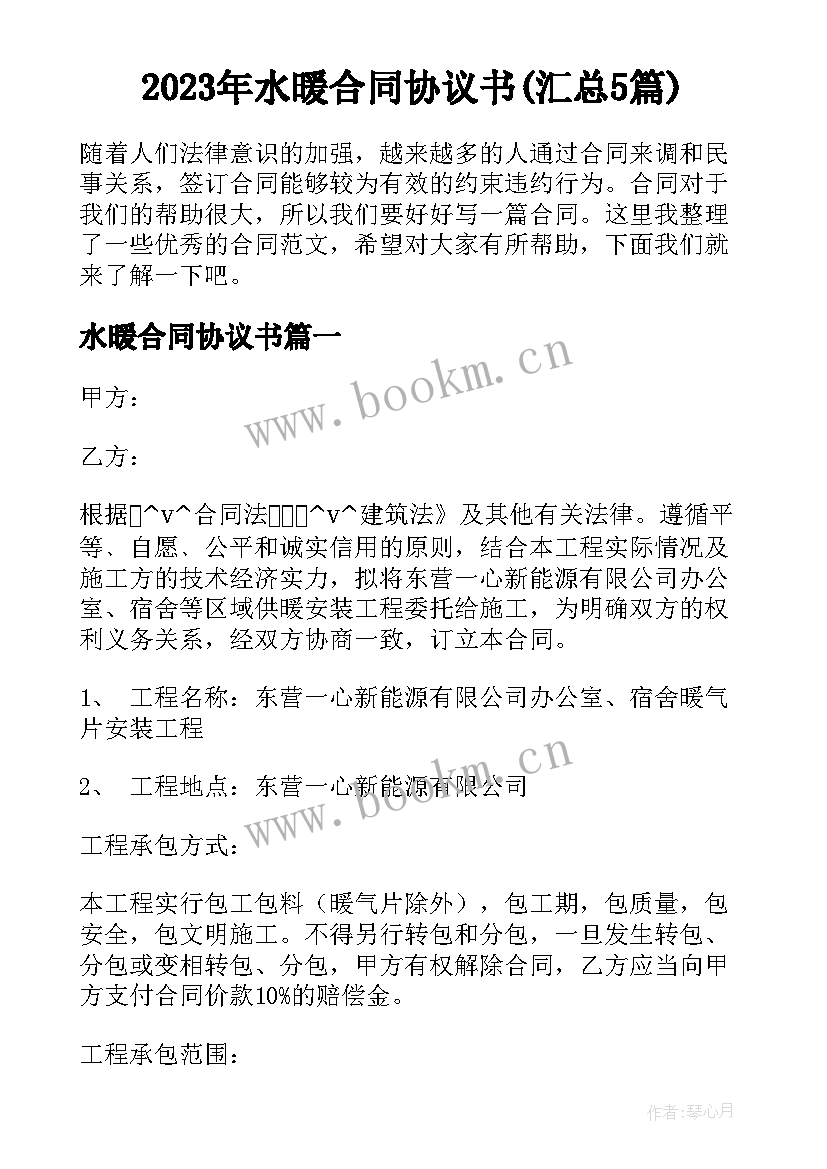 2023年水暖合同协议书(汇总5篇)