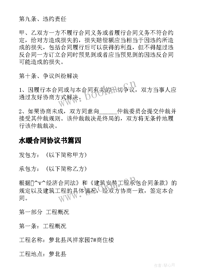 2023年水暖合同协议书(汇总5篇)