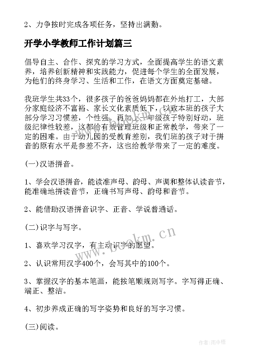 最新开学小学教师工作计划(通用10篇)