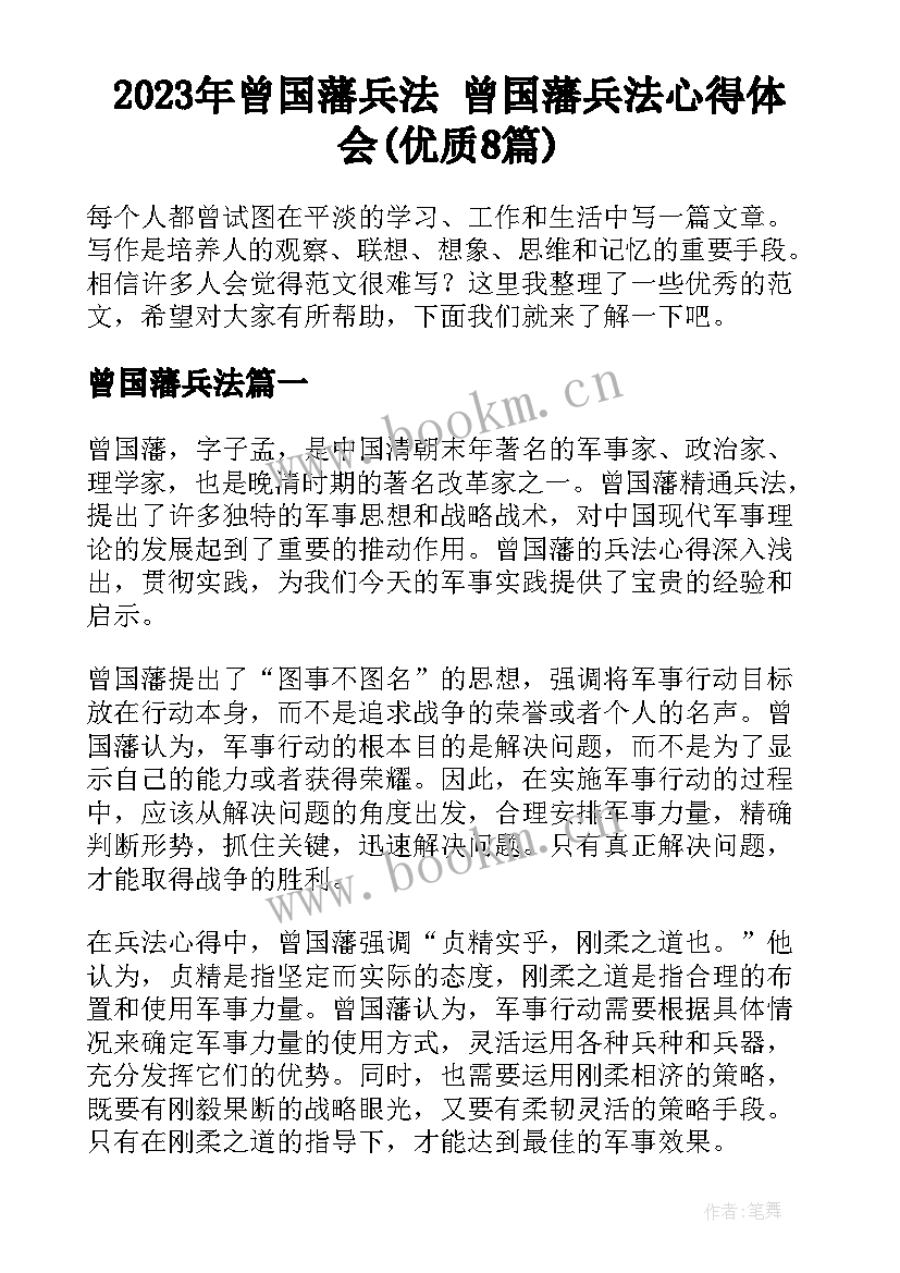 2023年曾国藩兵法 曾国藩兵法心得体会(优质8篇)