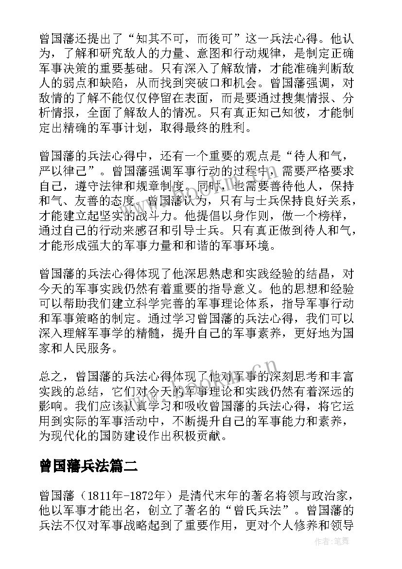 2023年曾国藩兵法 曾国藩兵法心得体会(优质8篇)