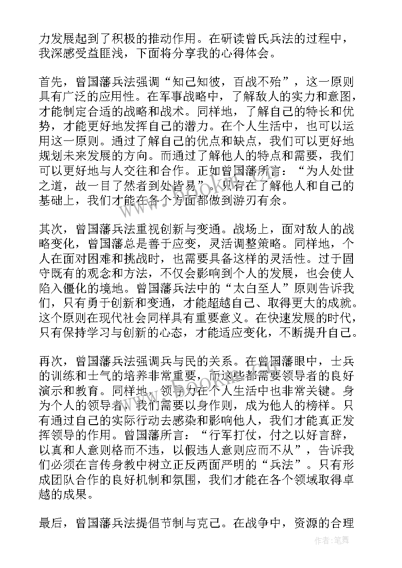 2023年曾国藩兵法 曾国藩兵法心得体会(优质8篇)