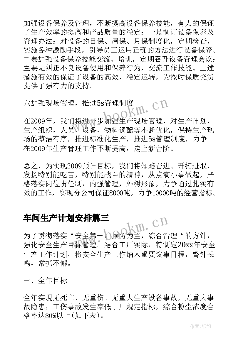 2023年车间生产计划安排(大全10篇)