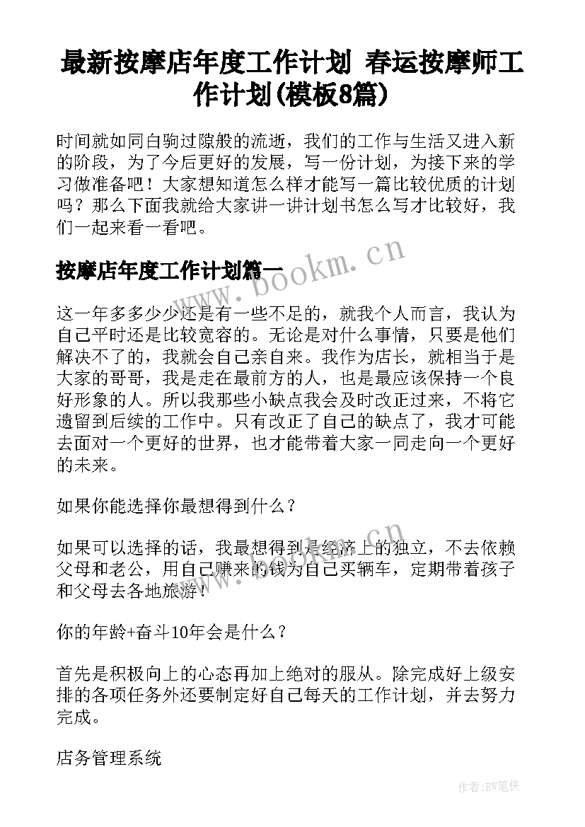 最新按摩店年度工作计划 春运按摩师工作计划(模板8篇)