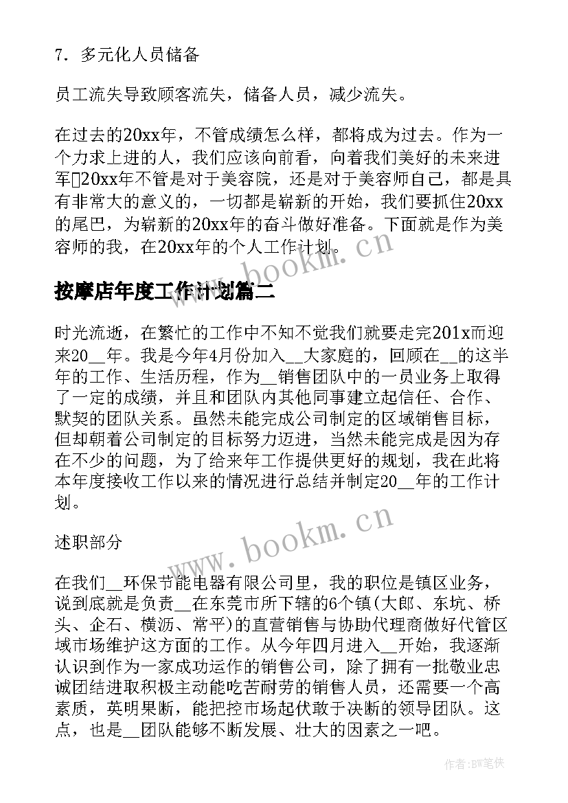 最新按摩店年度工作计划 春运按摩师工作计划(模板8篇)