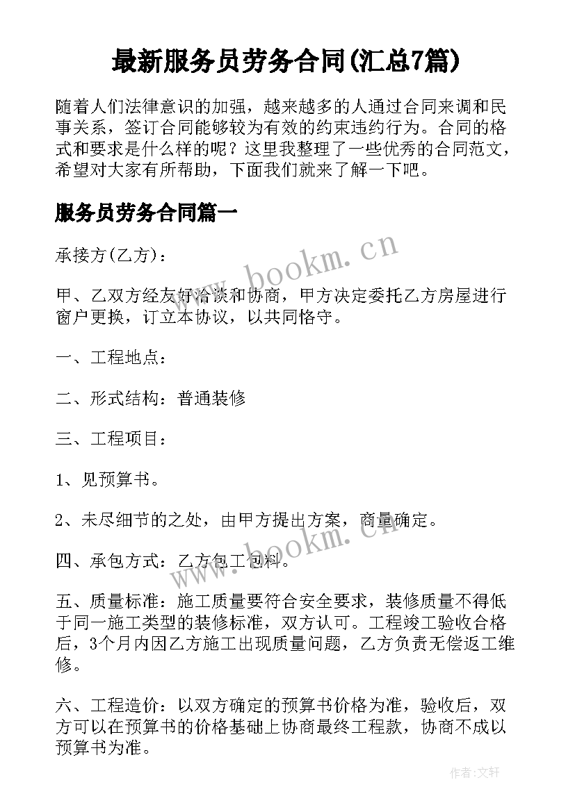 最新服务员劳务合同(汇总7篇)