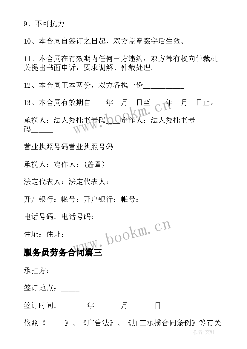 最新服务员劳务合同(汇总7篇)