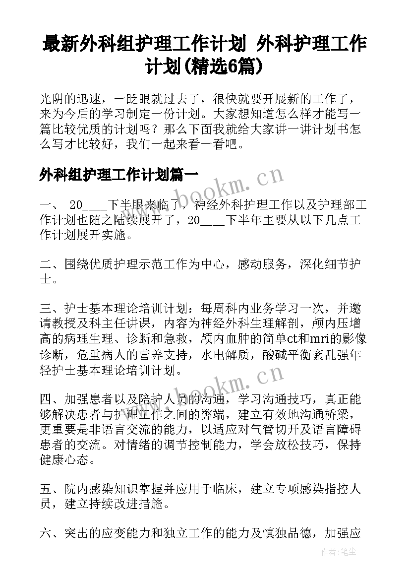 最新外科组护理工作计划 外科护理工作计划(精选6篇)