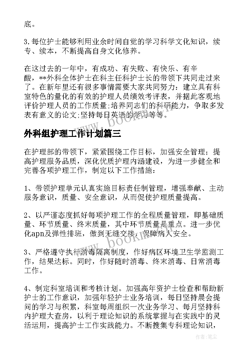 最新外科组护理工作计划 外科护理工作计划(精选6篇)