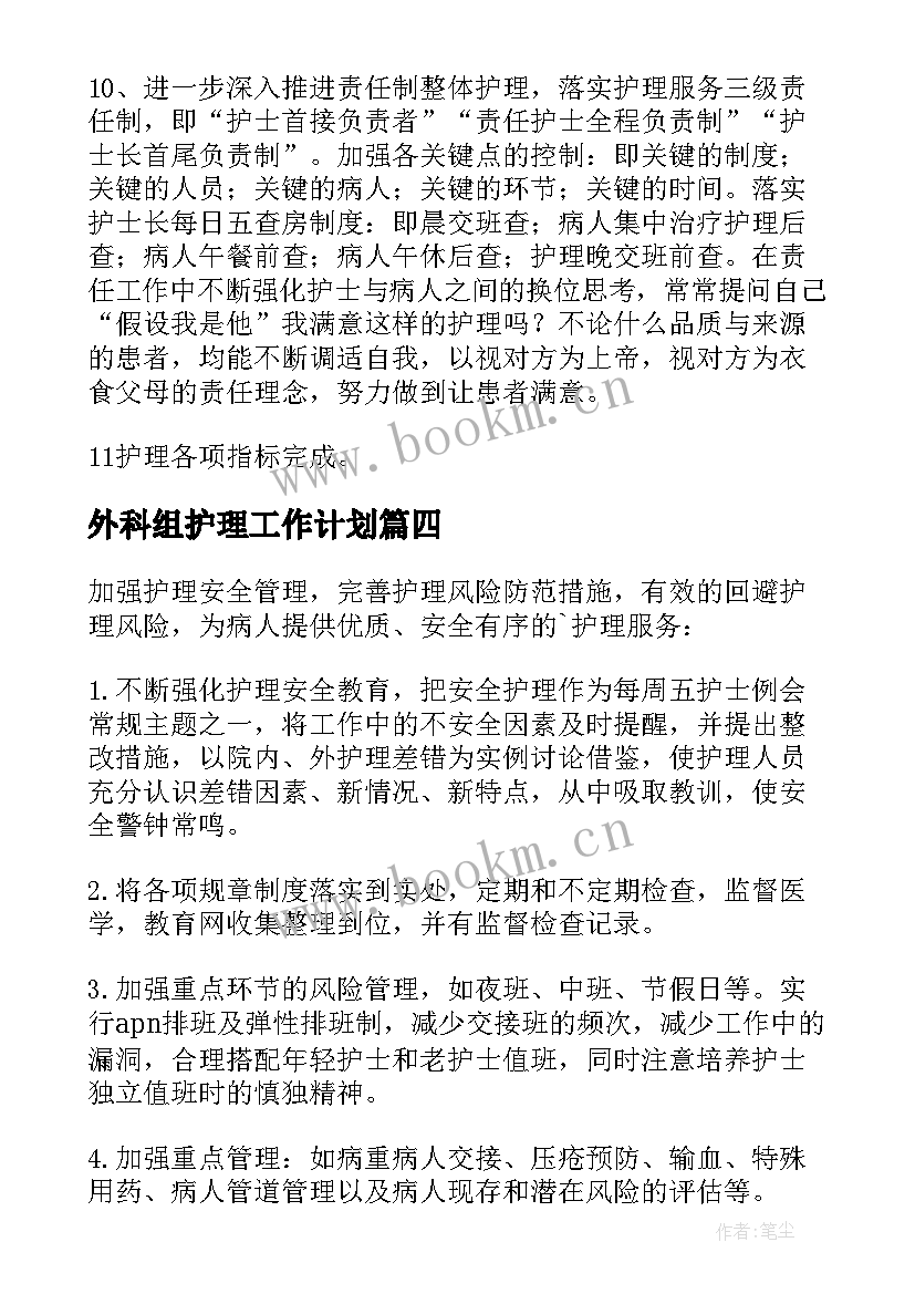 最新外科组护理工作计划 外科护理工作计划(精选6篇)