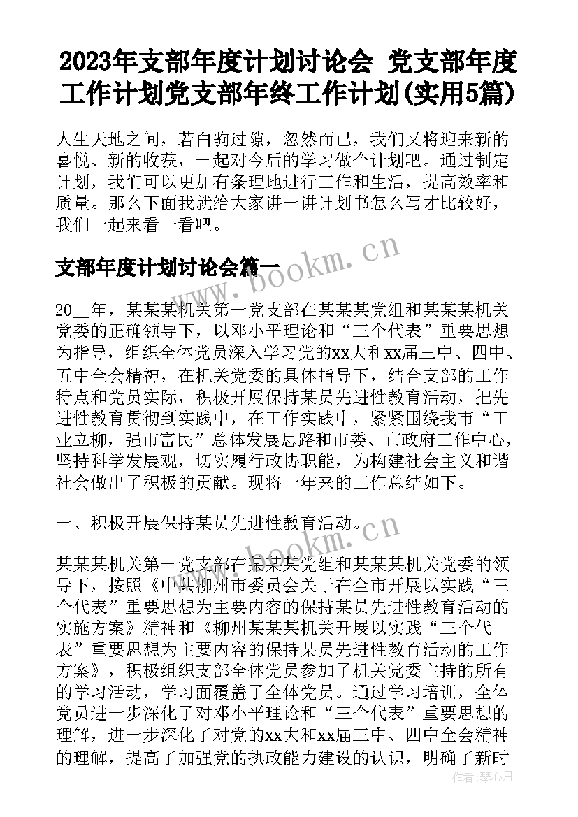 2023年支部年度计划讨论会 党支部年度工作计划党支部年终工作计划(实用5篇)