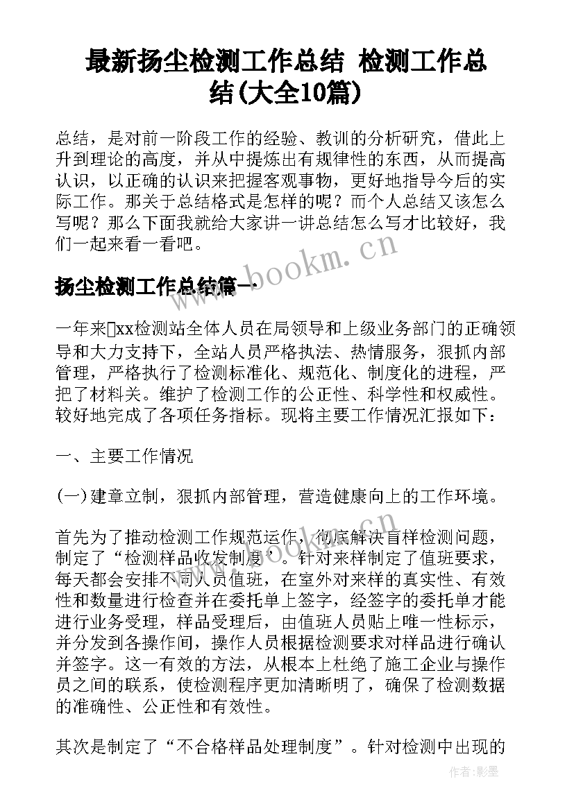 最新扬尘检测工作总结 检测工作总结(大全10篇)