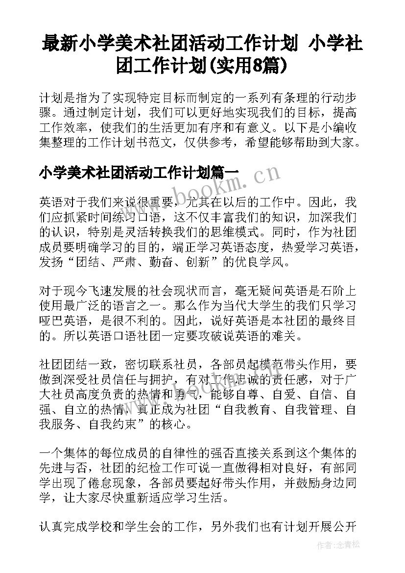 最新小学美术社团活动工作计划 小学社团工作计划(实用8篇)