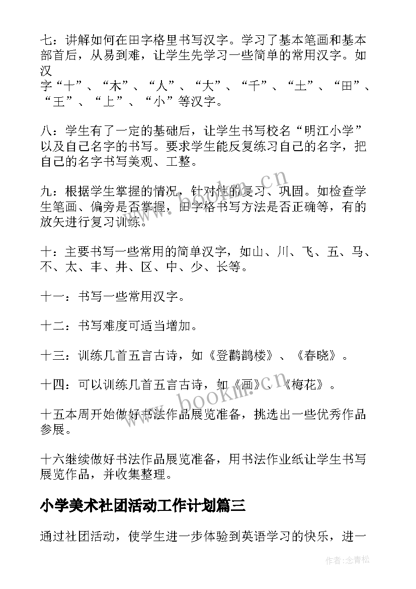 最新小学美术社团活动工作计划 小学社团工作计划(实用8篇)