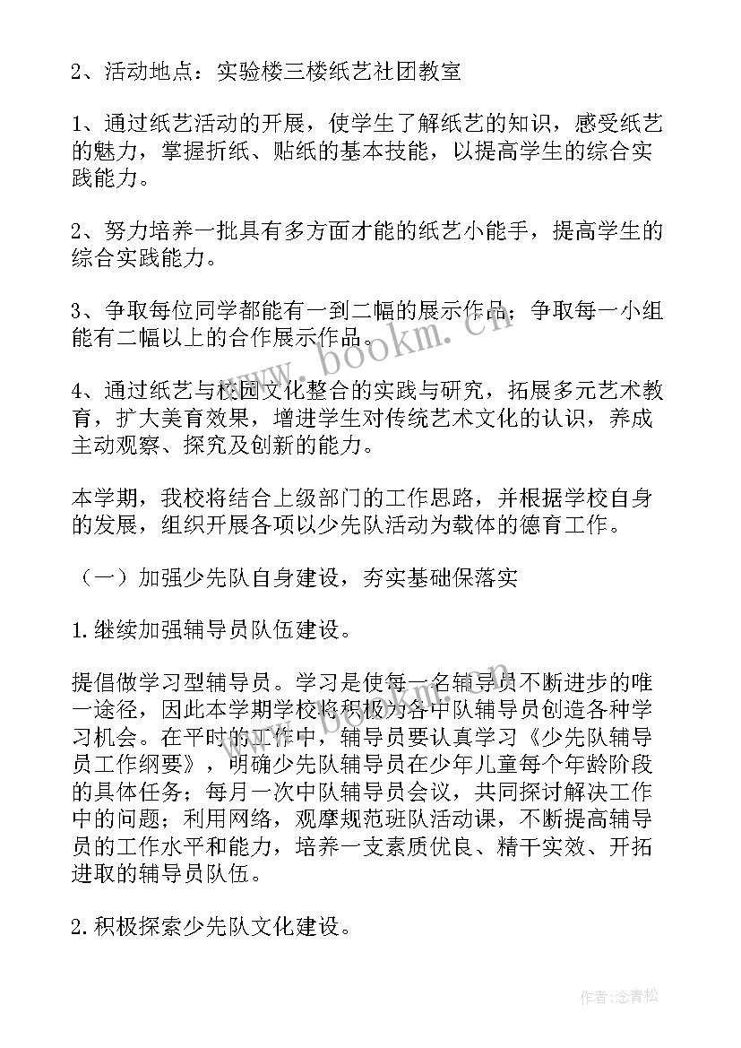 最新小学美术社团活动工作计划 小学社团工作计划(实用8篇)