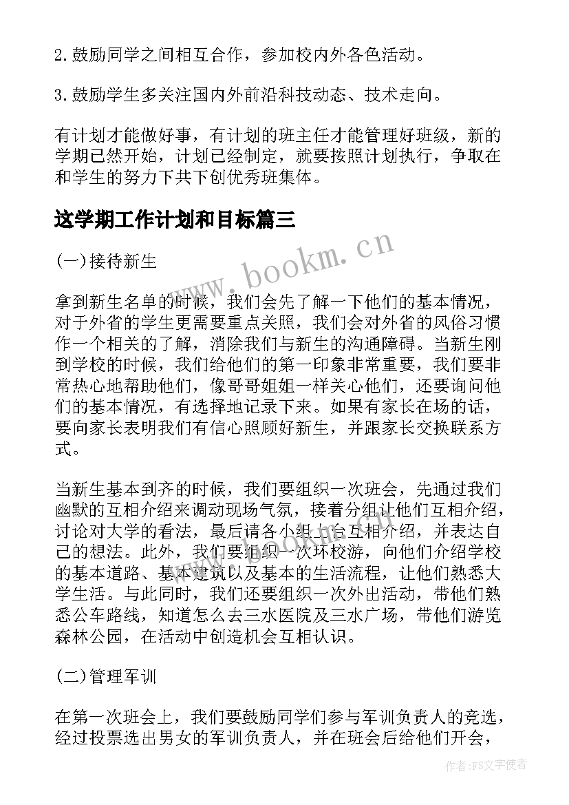 最新这学期工作计划和目标(模板8篇)