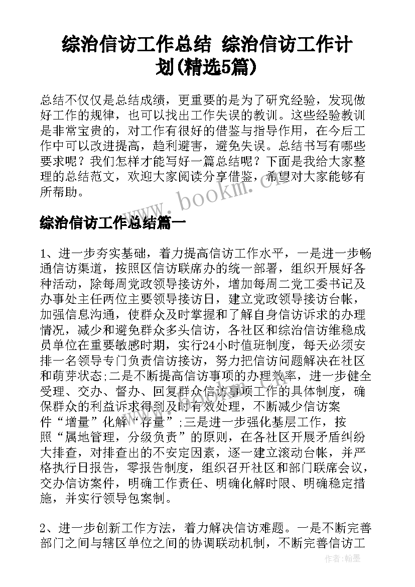 综治信访工作总结 综治信访工作计划(精选5篇)