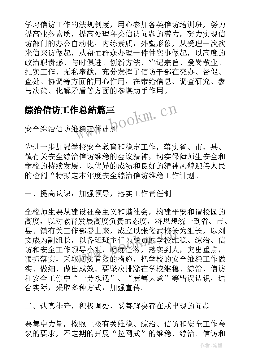 综治信访工作总结 综治信访工作计划(精选5篇)