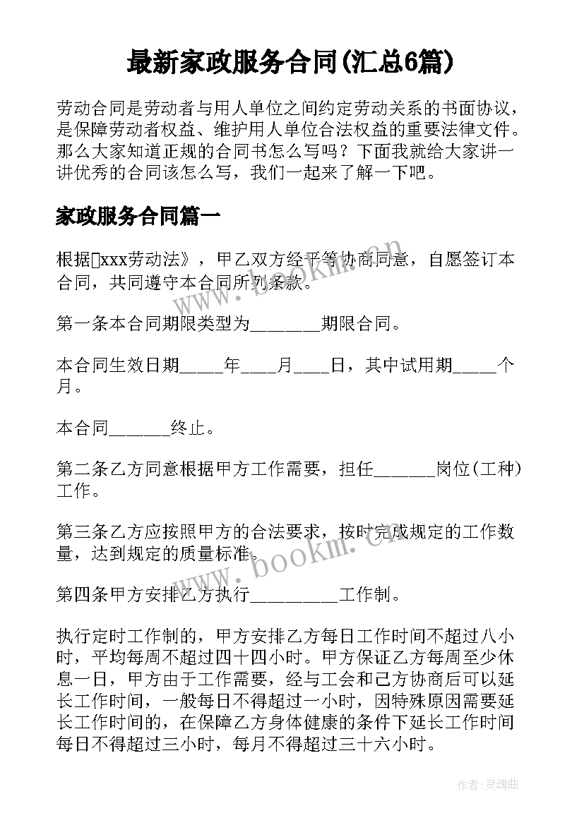 最新家政服务合同(汇总6篇)