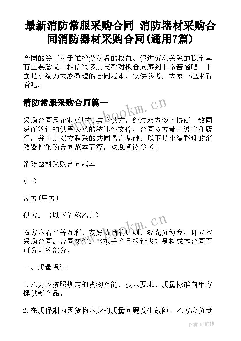 最新消防常服采购合同 消防器材采购合同消防器材采购合同(通用7篇)