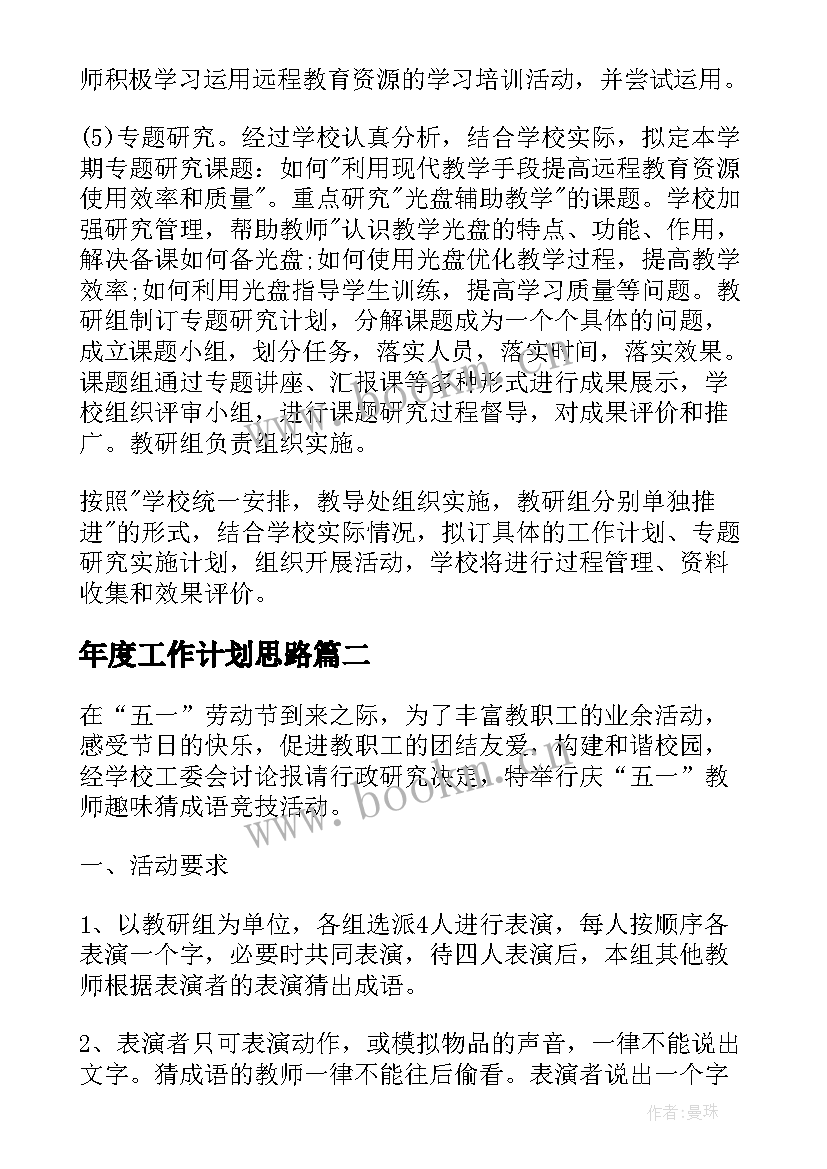 年度工作计划思路 工作计划思路(大全10篇)