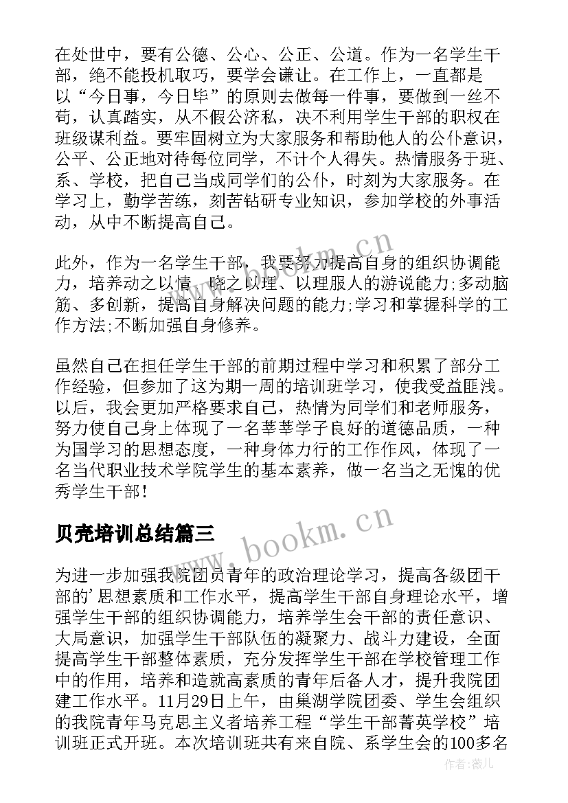 最新贝壳培训总结(模板9篇)