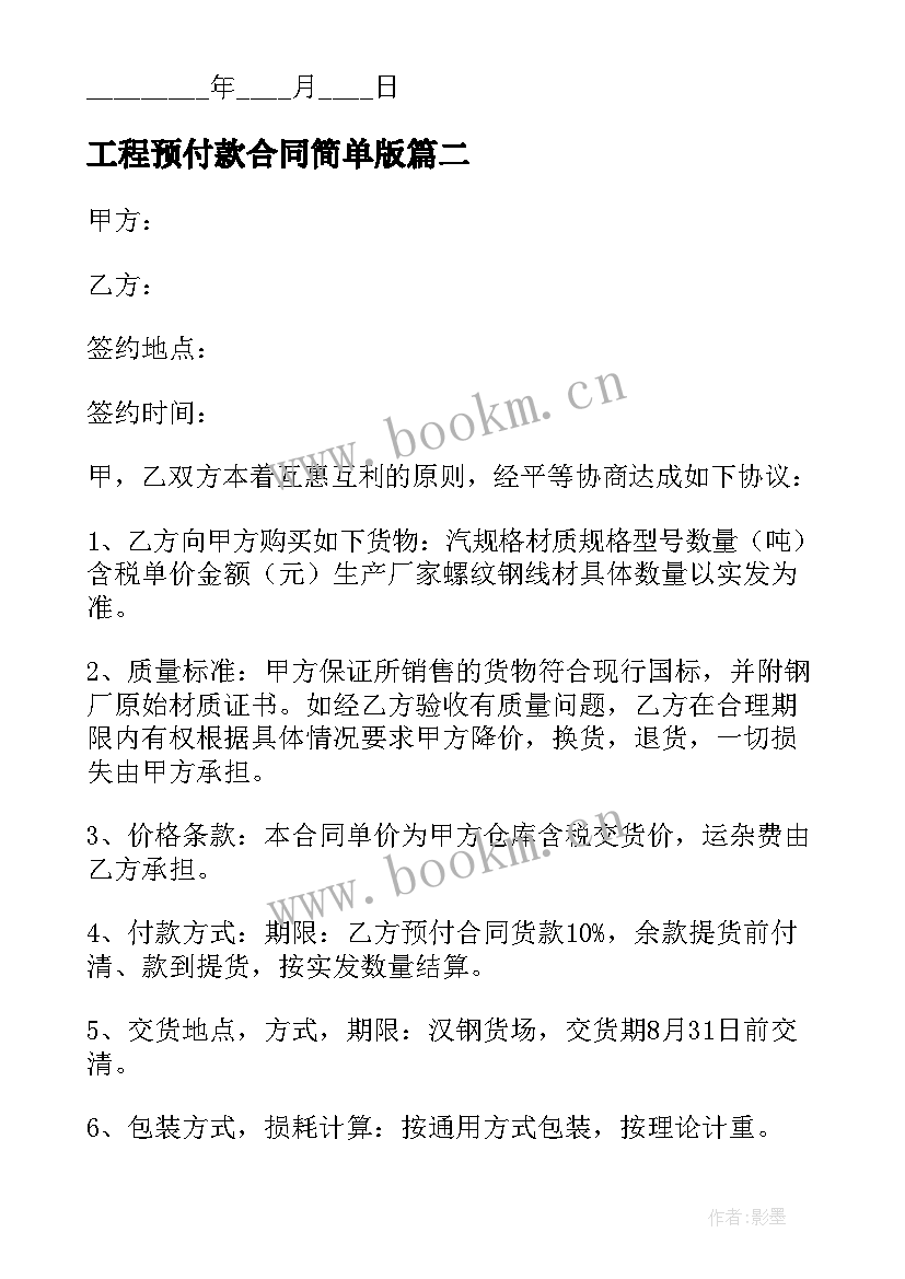 2023年工程预付款合同简单版 带预付款的工程合同(实用5篇)