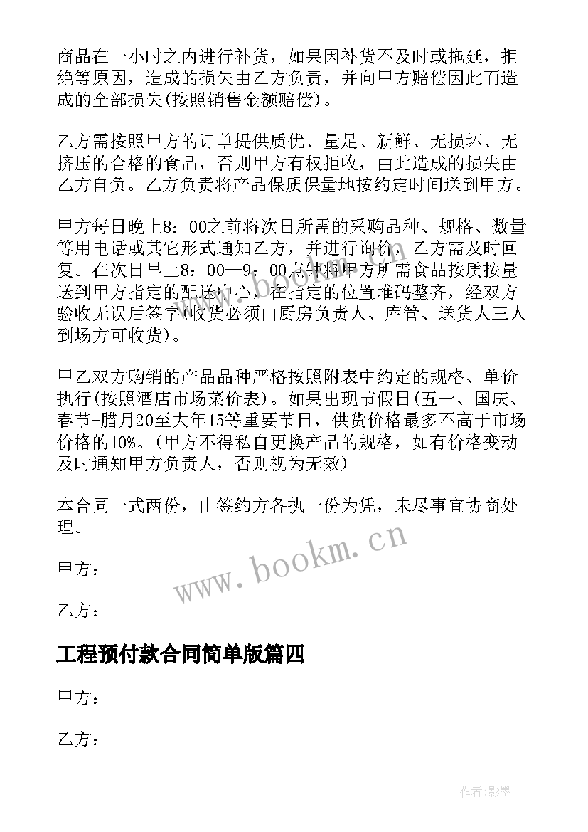 2023年工程预付款合同简单版 带预付款的工程合同(实用5篇)