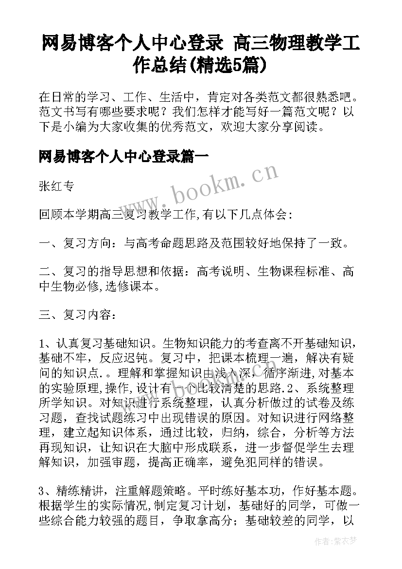 网易博客个人中心登录 高三物理教学工作总结(精选5篇)