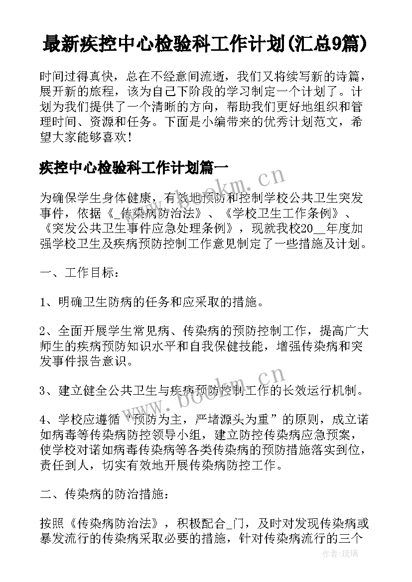 最新疾控中心检验科工作计划(汇总9篇)