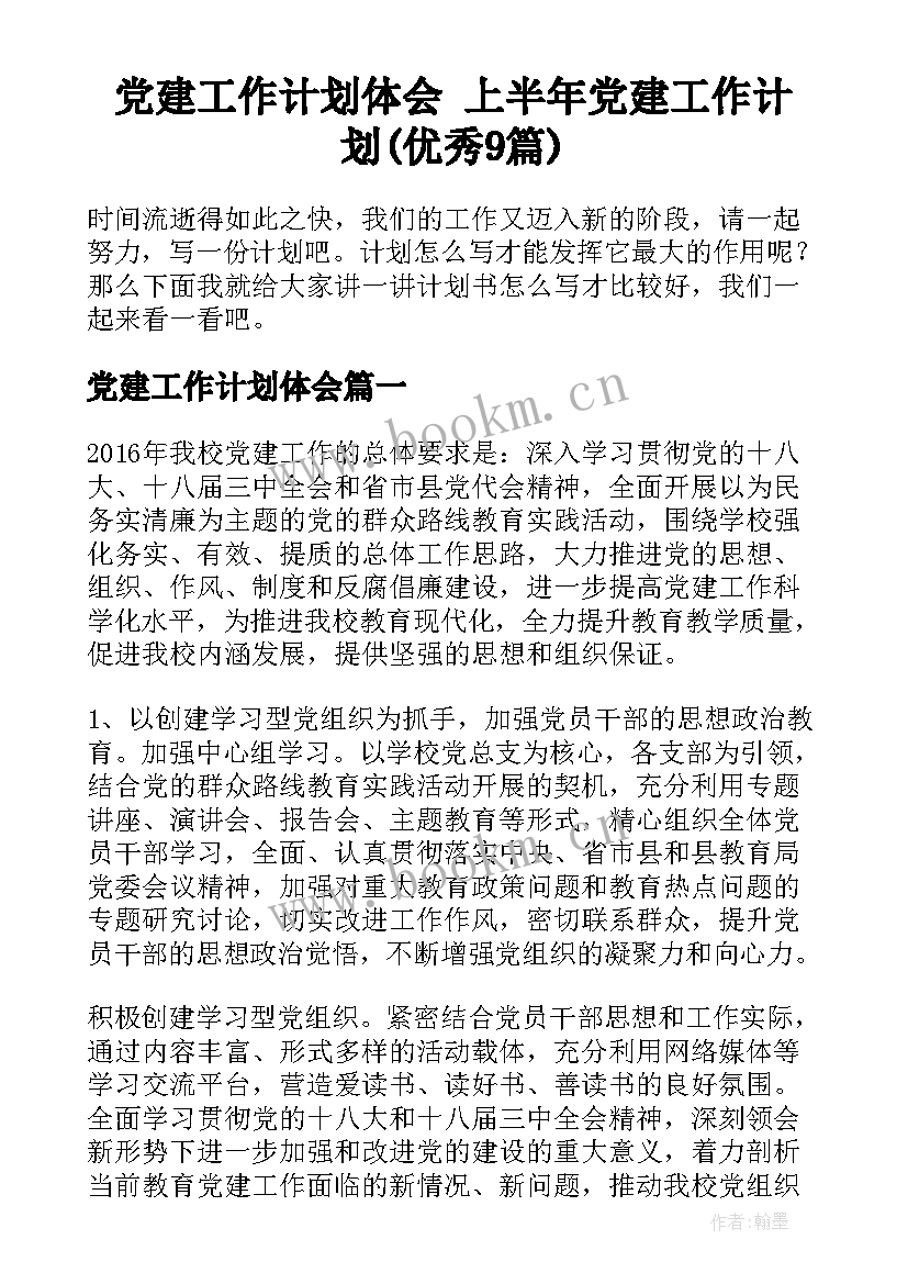 党建工作计划体会 上半年党建工作计划(优秀9篇)