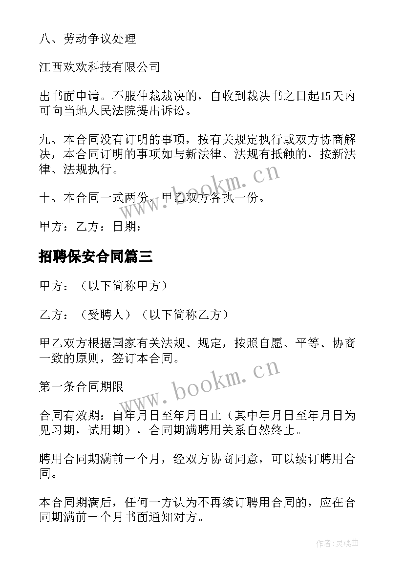 招聘保安合同 家政保姆聘用劳动合同(实用8篇)