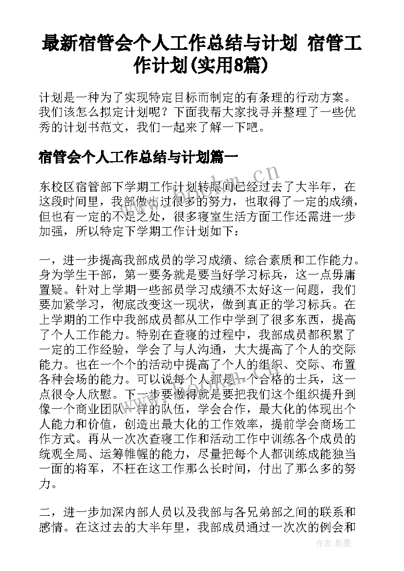 最新宿管会个人工作总结与计划 宿管工作计划(实用8篇)