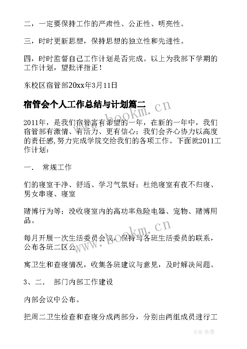 最新宿管会个人工作总结与计划 宿管工作计划(实用8篇)