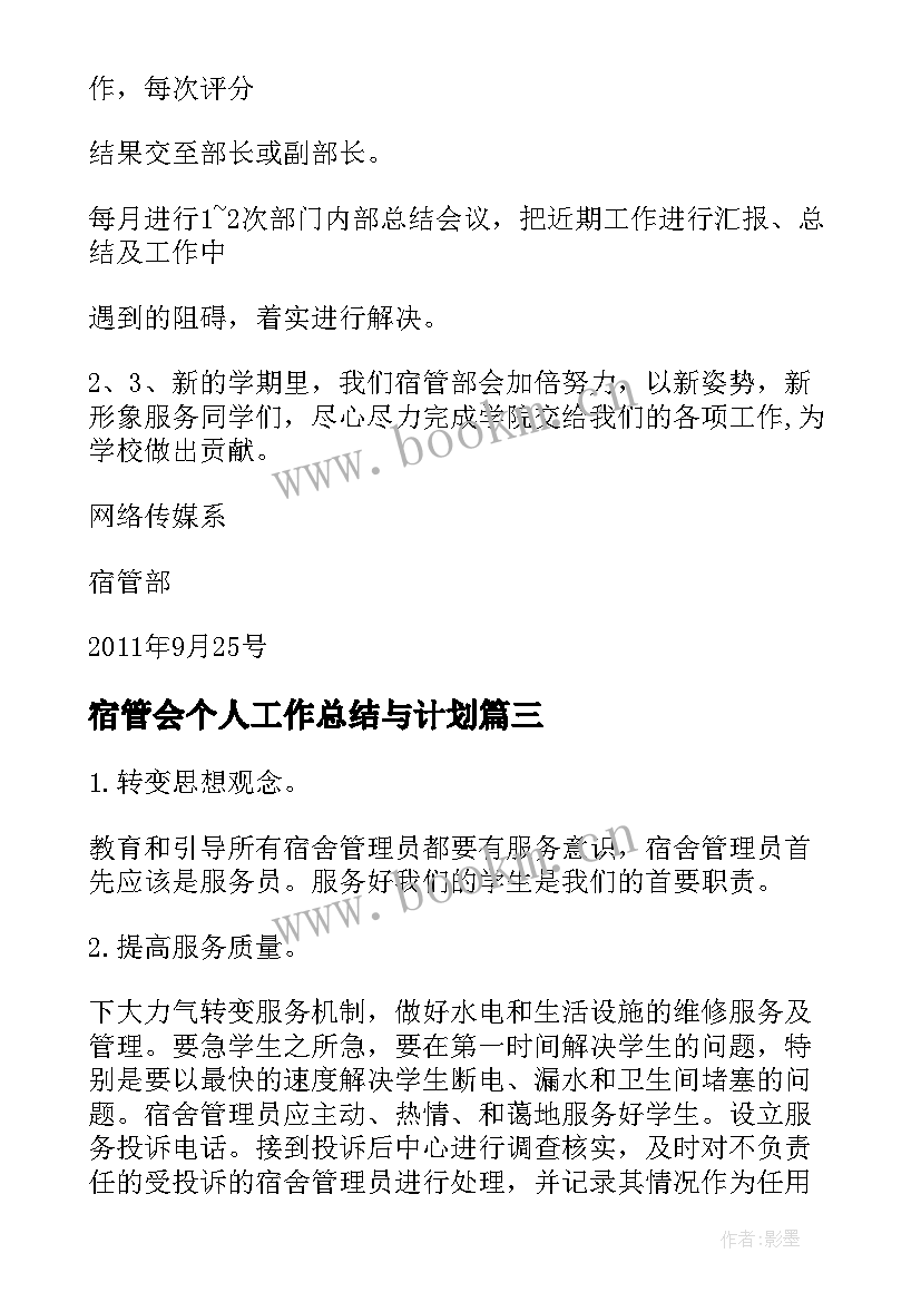 最新宿管会个人工作总结与计划 宿管工作计划(实用8篇)