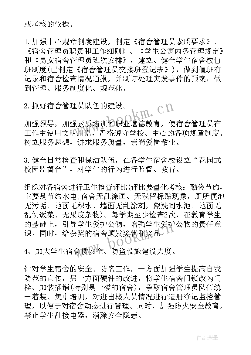 最新宿管会个人工作总结与计划 宿管工作计划(实用8篇)