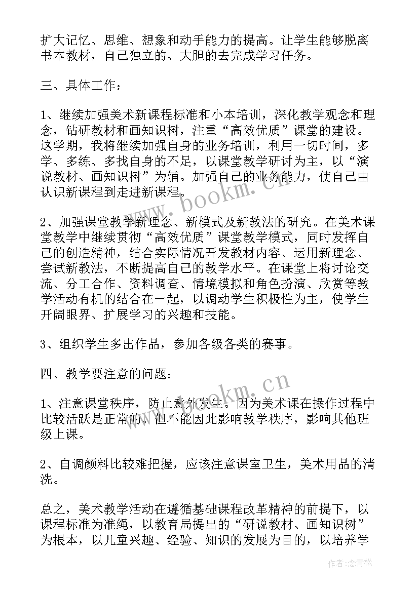 2023年大班美术计划上学期 小学美术个人工作计划(通用5篇)