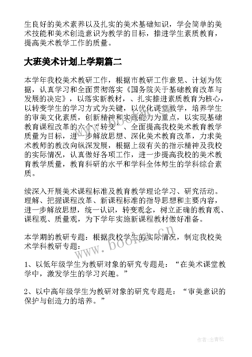 2023年大班美术计划上学期 小学美术个人工作计划(通用5篇)