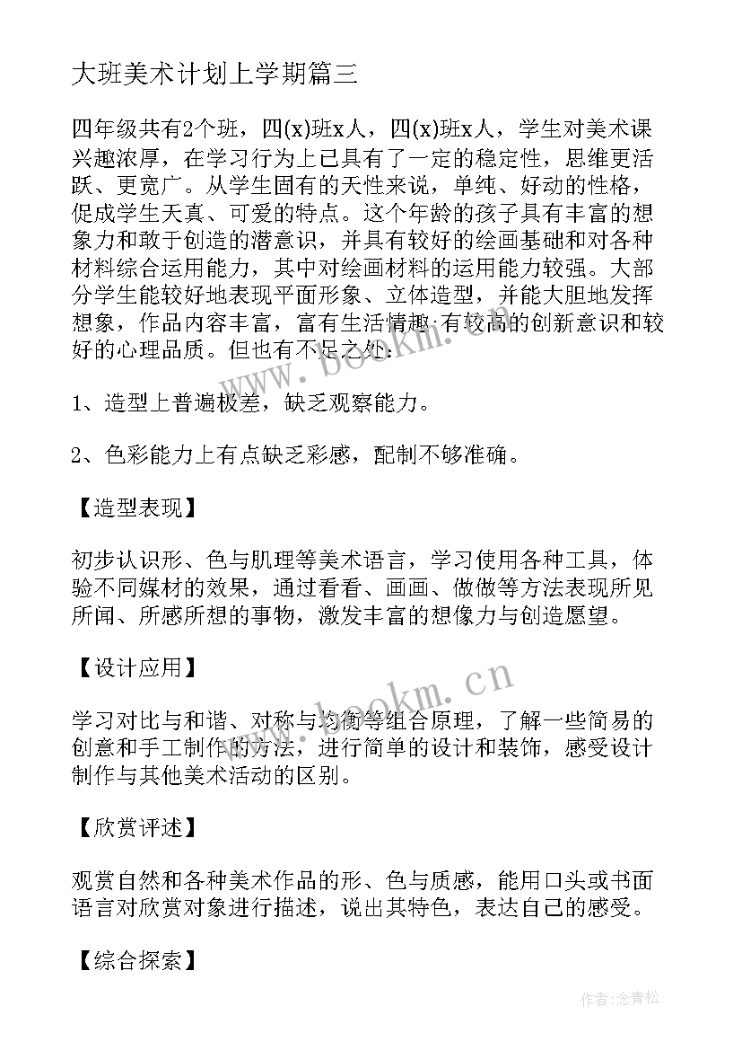 2023年大班美术计划上学期 小学美术个人工作计划(通用5篇)