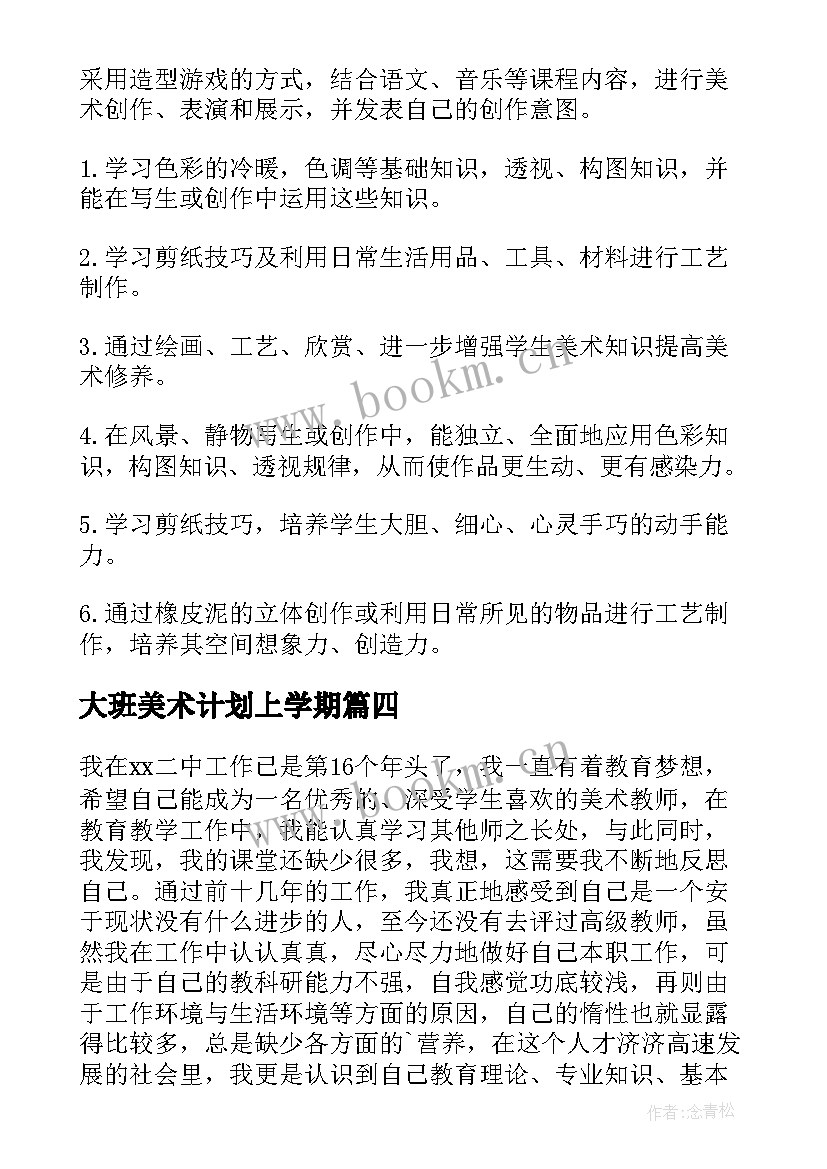 2023年大班美术计划上学期 小学美术个人工作计划(通用5篇)