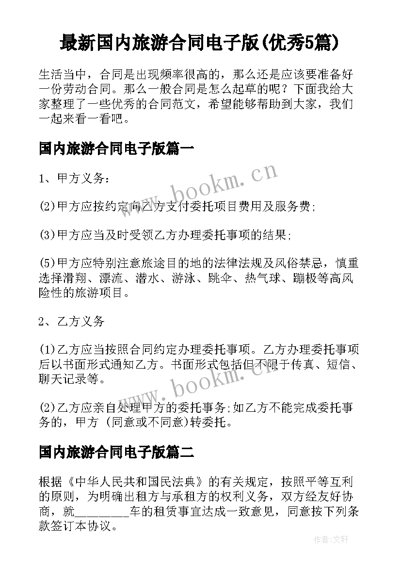 最新国内旅游合同电子版(优秀5篇)