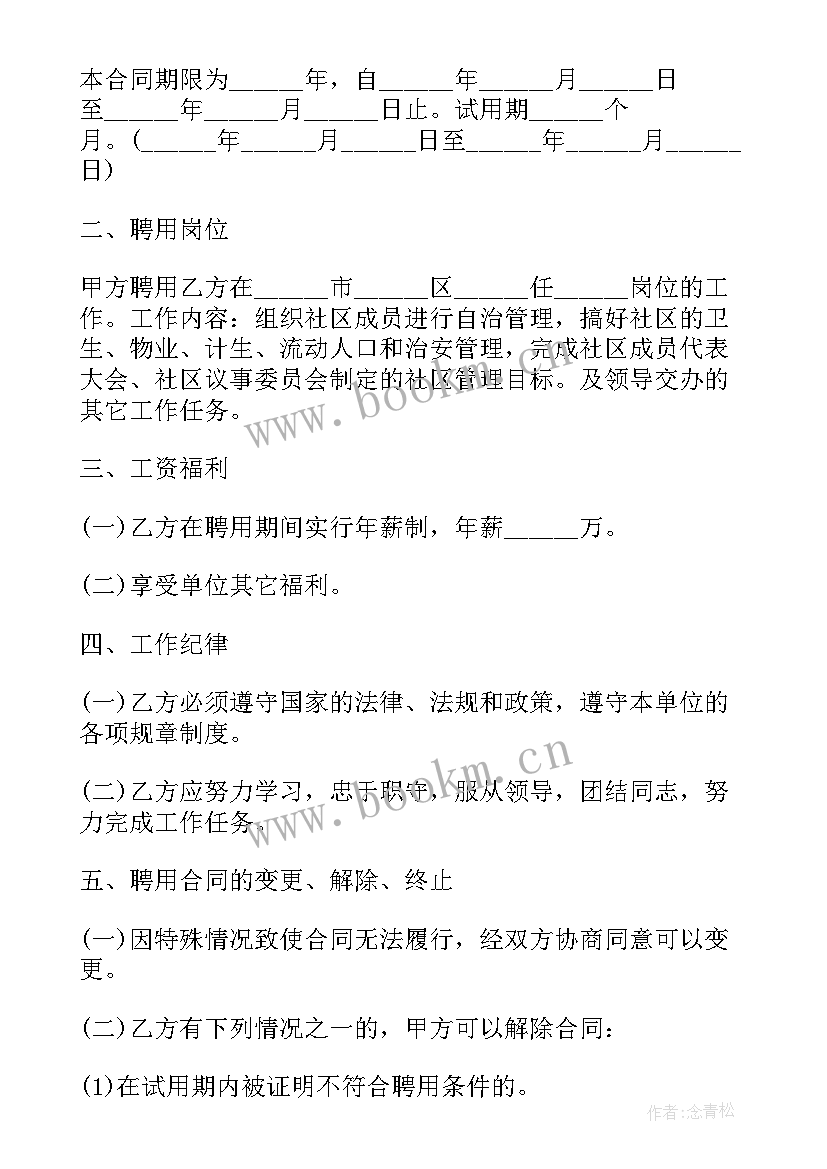 最新单位院子设计 单位聘用合同(通用6篇)