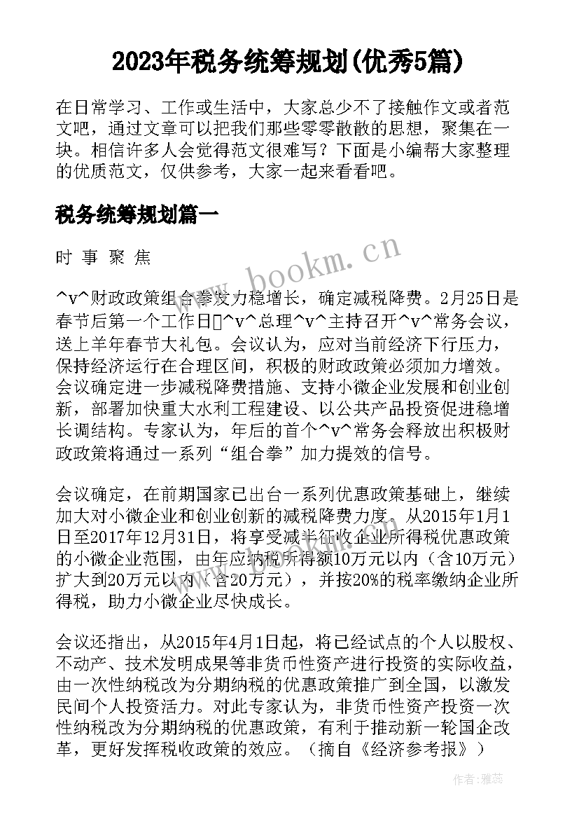 2023年税务统筹规划(优秀5篇)