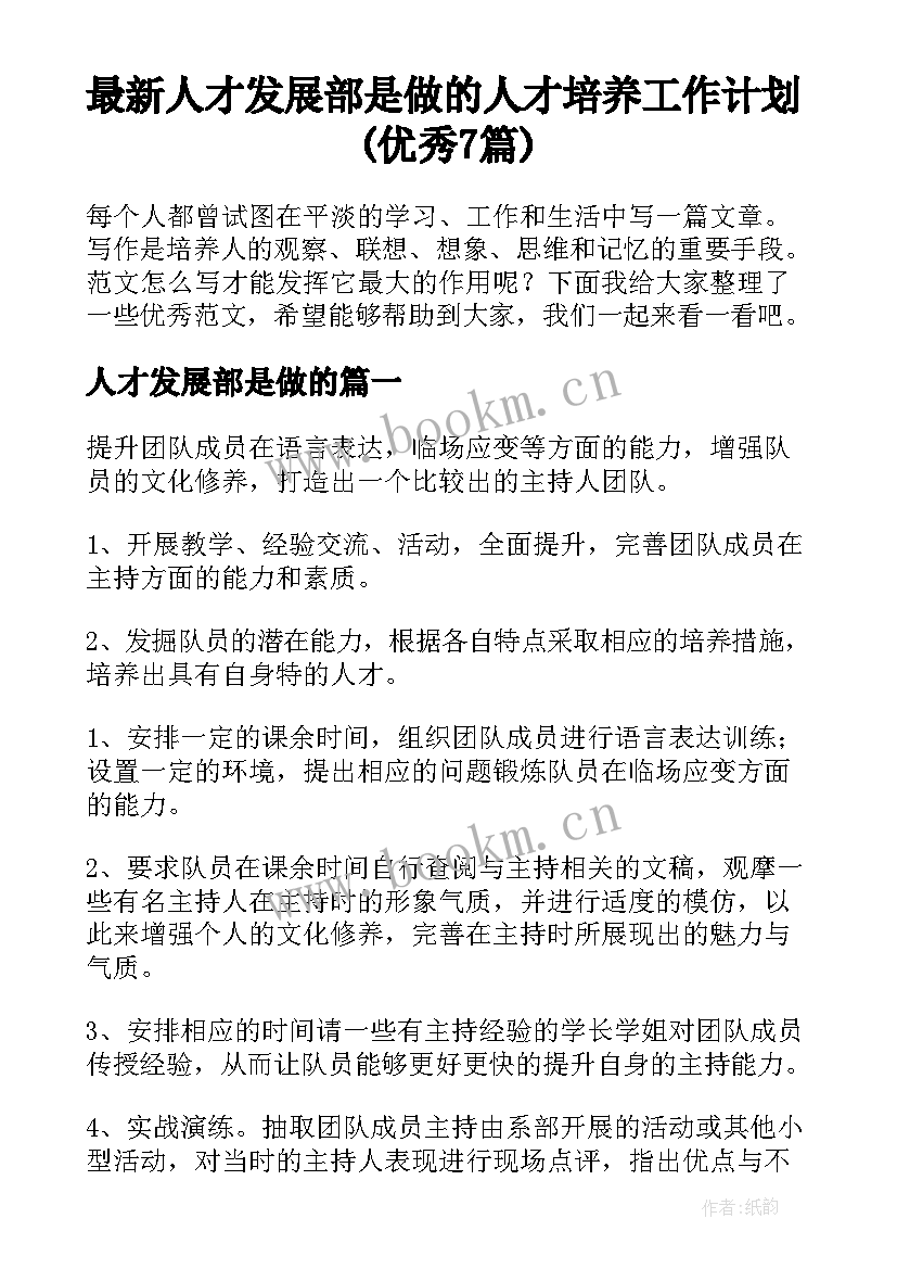 最新人才发展部是做的 人才培养工作计划(优秀7篇)