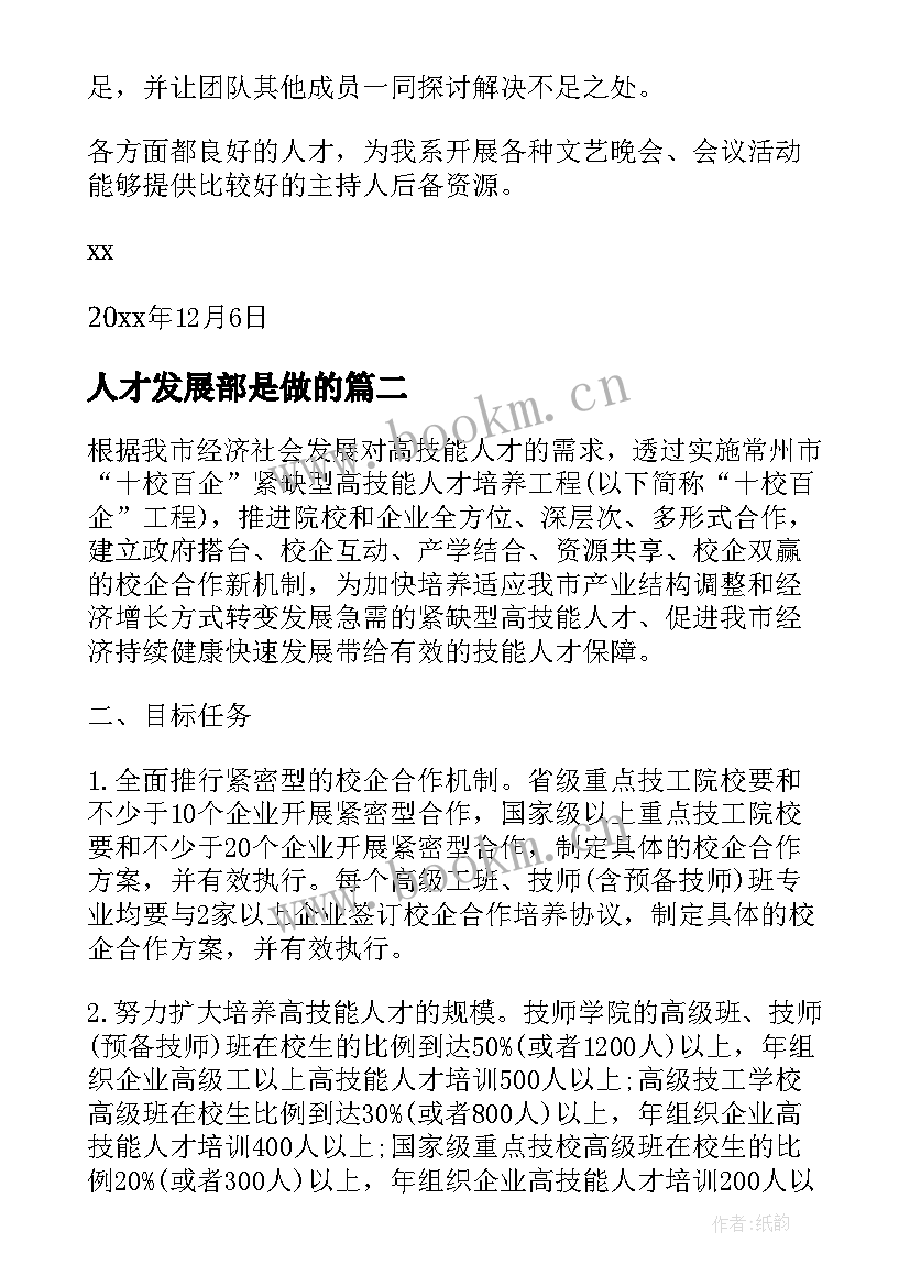 最新人才发展部是做的 人才培养工作计划(优秀7篇)